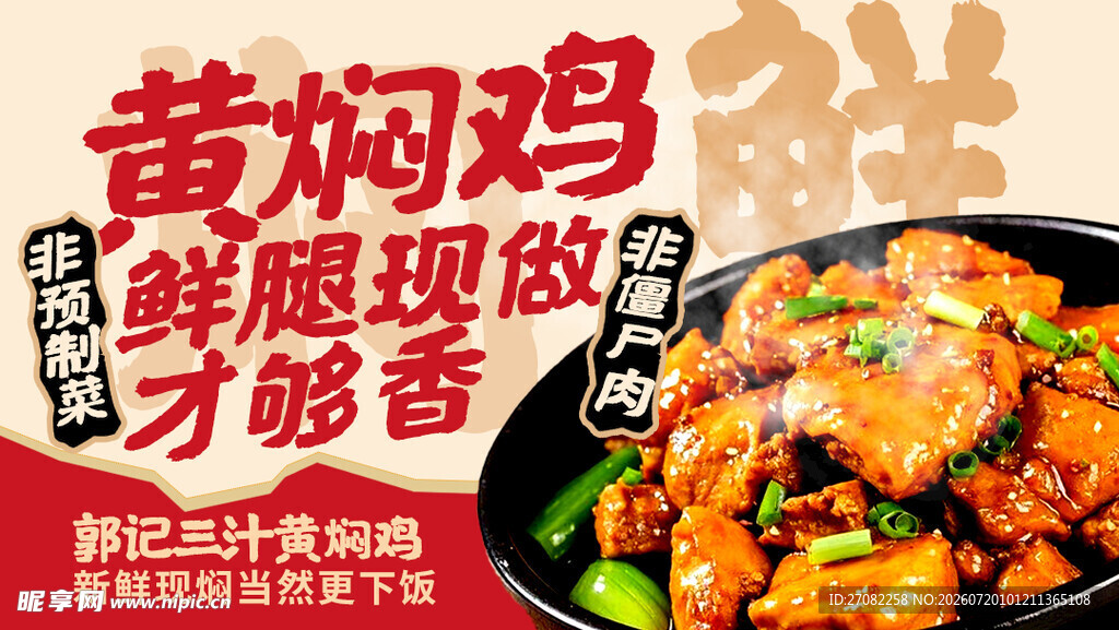 美味黄焖鸡外卖店招海报