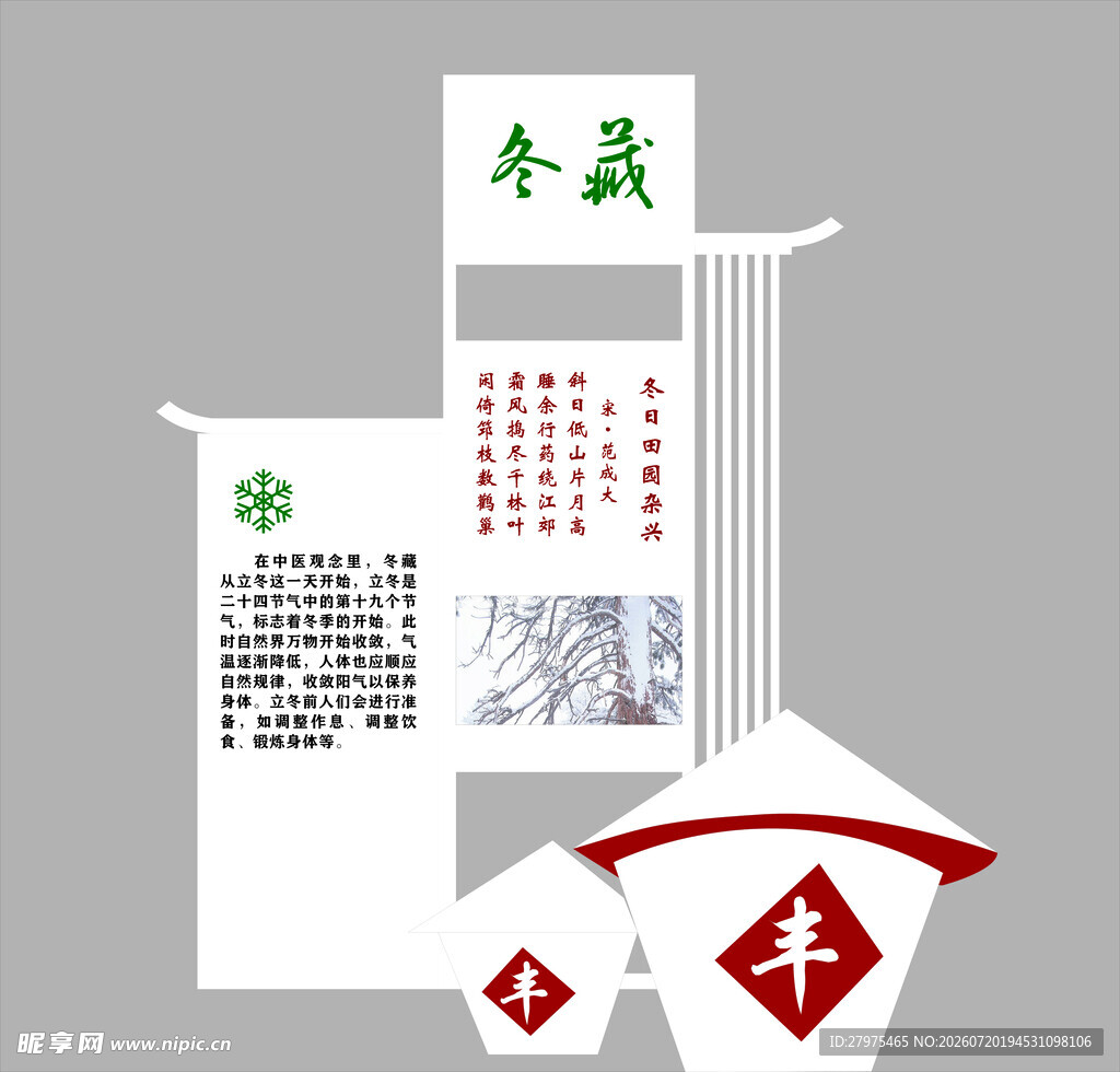 冬藏