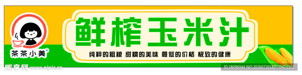 鲜榨玉米汁饮品展示