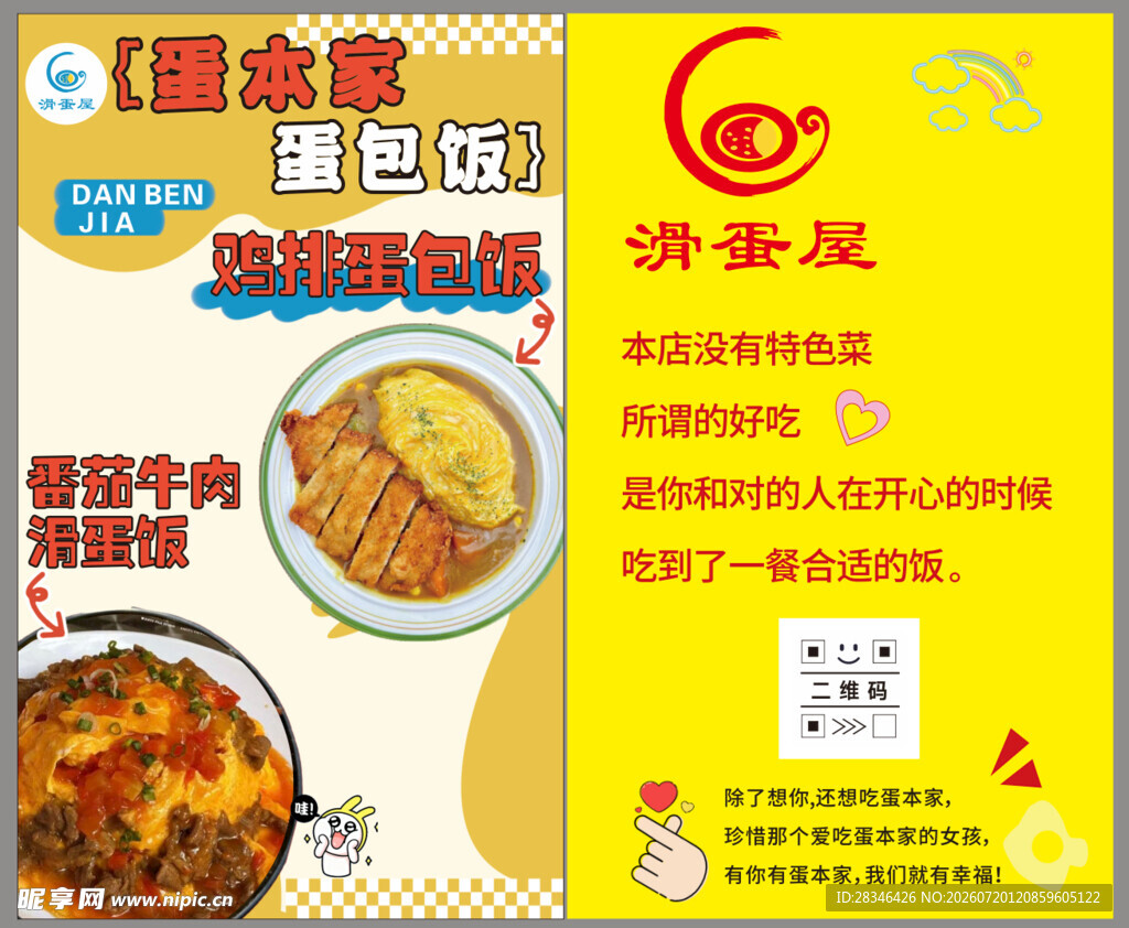 蛋包饭滑蛋饭海报