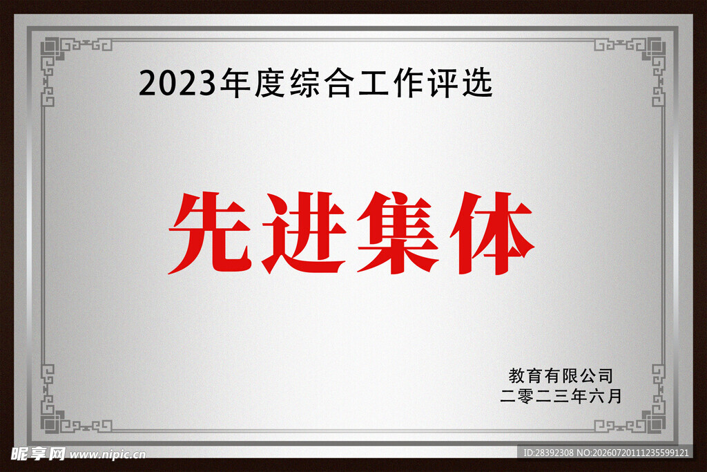 先进集体奖牌