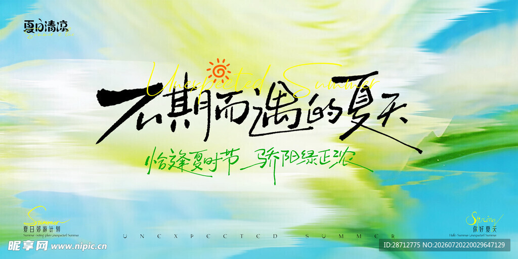 夏天音乐节