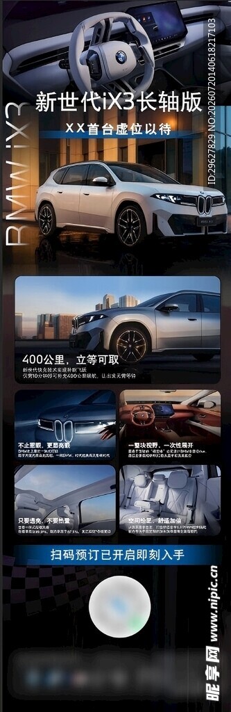 宝马新世代iX3长轴距版宣传