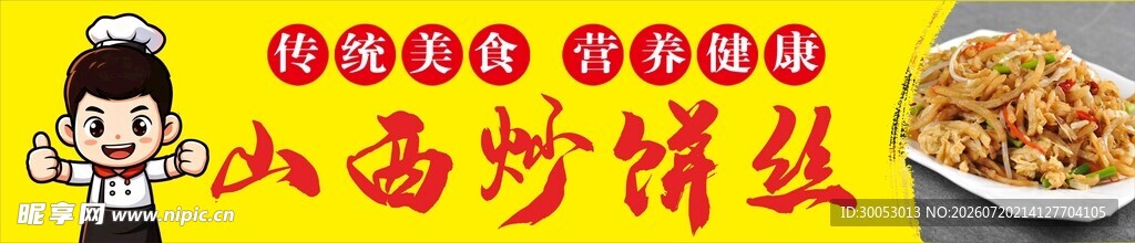 山西特色炒饼丝店铺门头海报