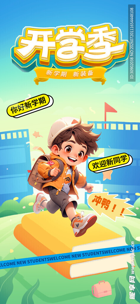 开学季活力少年踏书前行