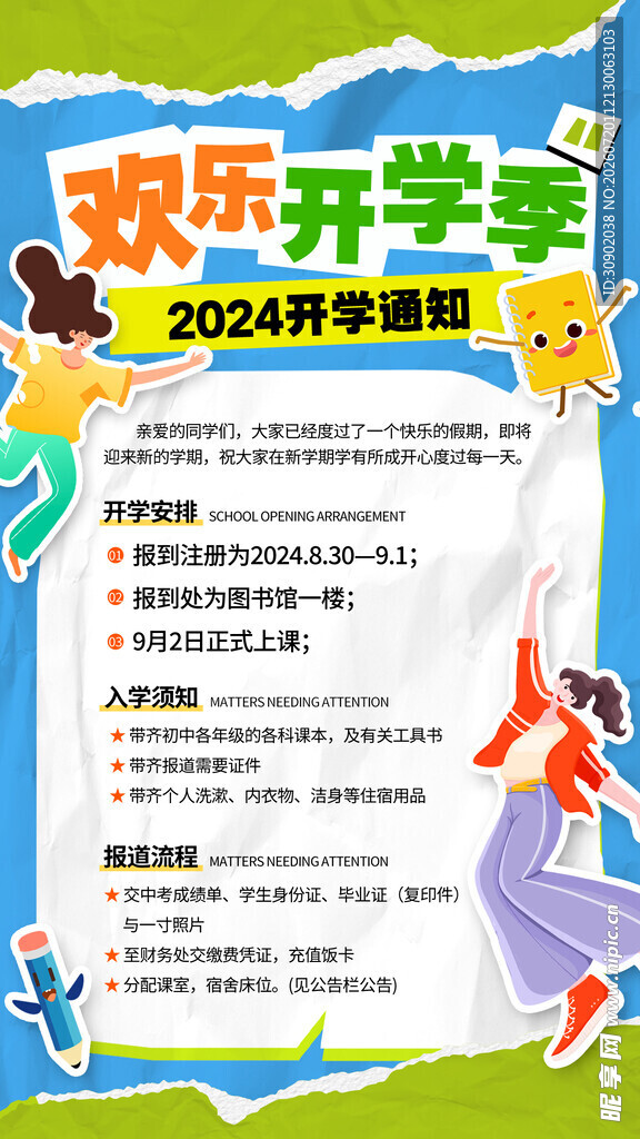 欢乐开学季2024新学期海报