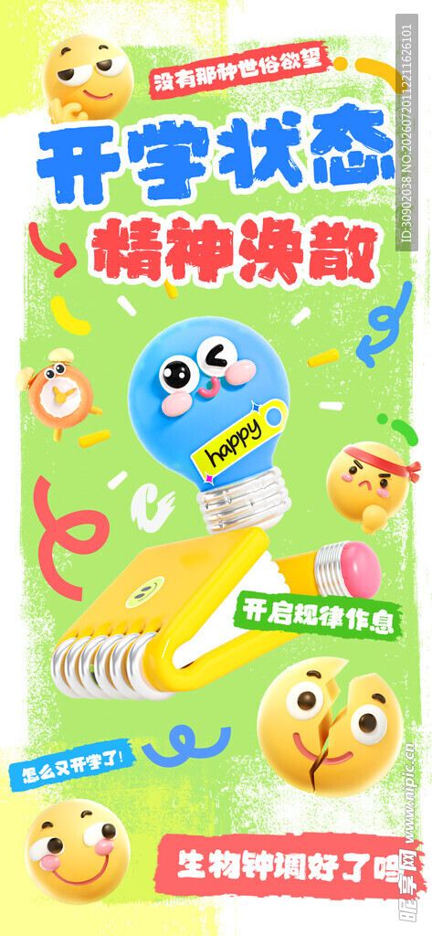 开学状态调整游戏海报