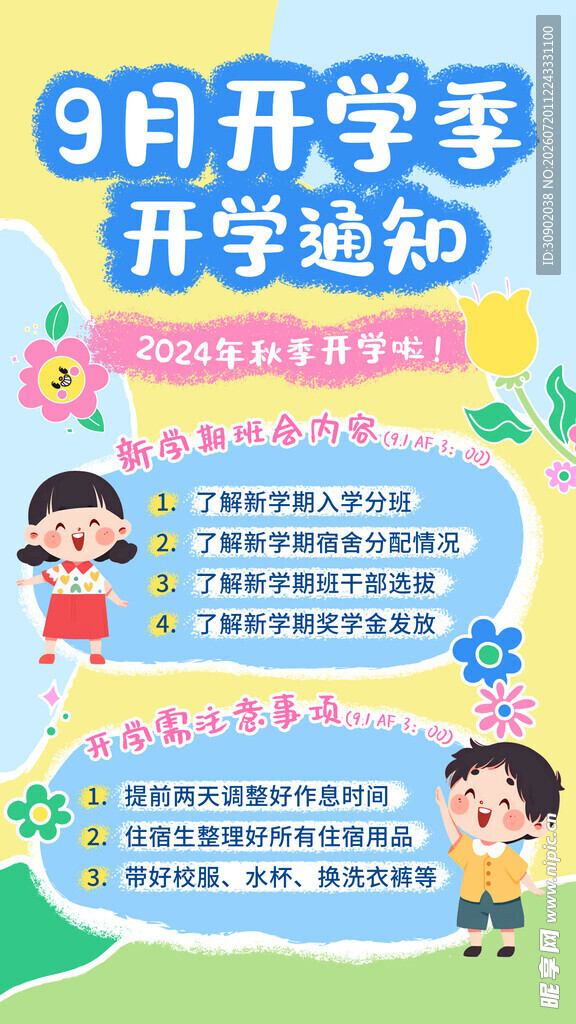 9月开学通知海报