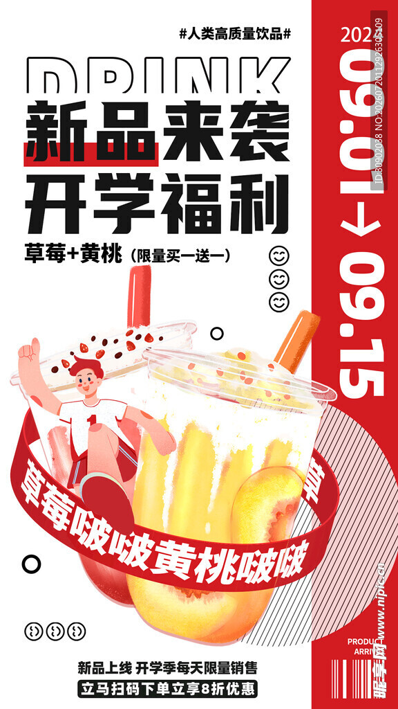 新品来袭开学福利海报