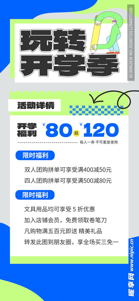 秋季开学季促销海报