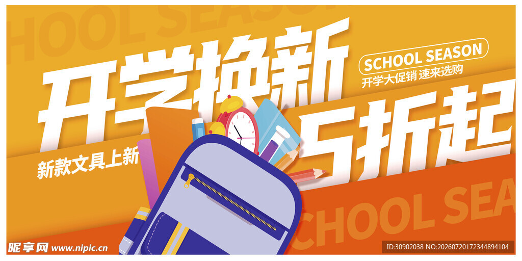 开学换新5折起促销海报