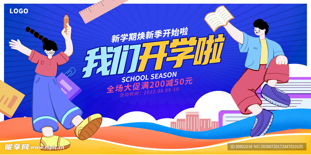 我们开学啦宣传海报