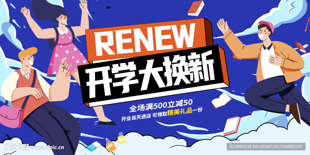 开学焕新季畅享新活力