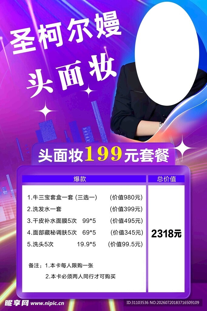 圣柯尔漫头面妆优惠套餐