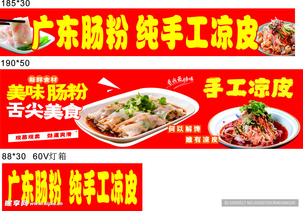 广东肠粉手工凉皮美食
