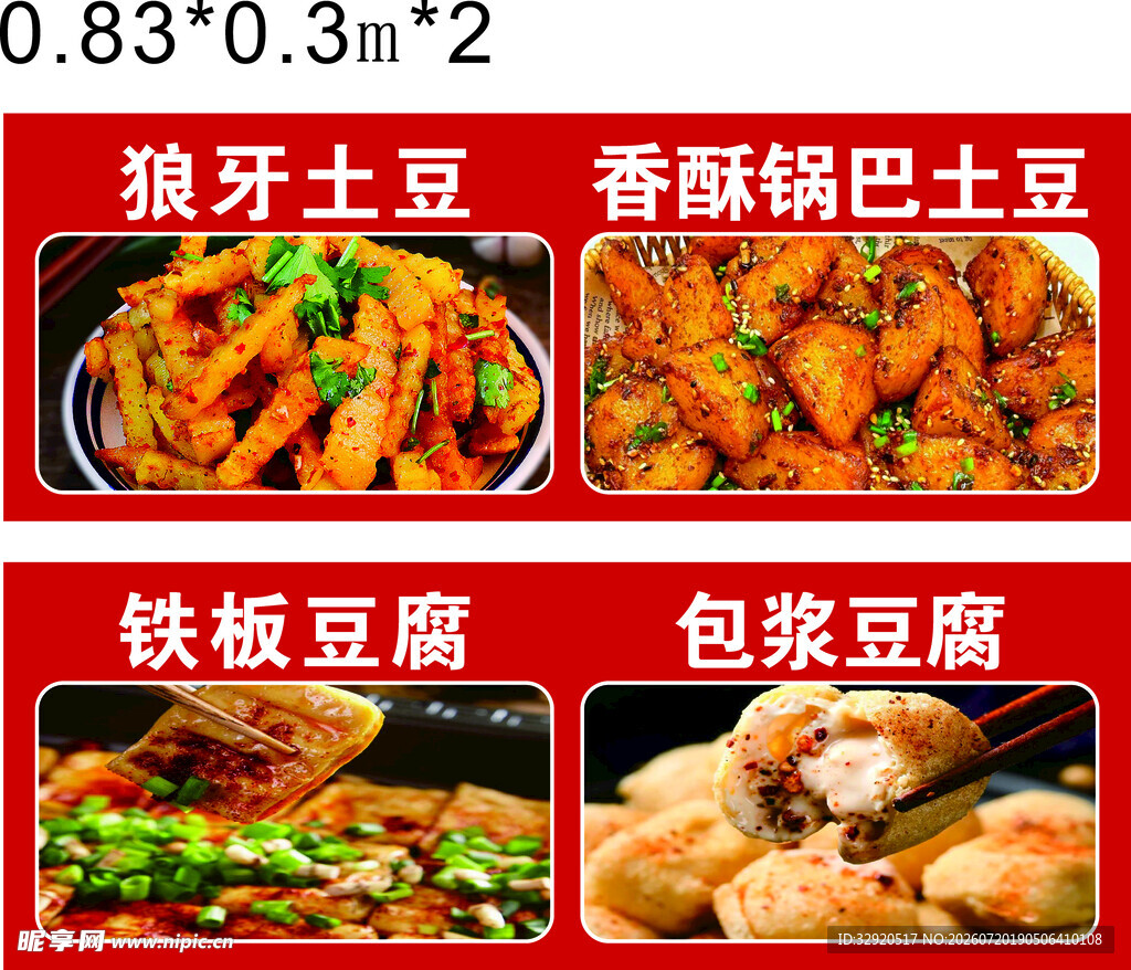 狼牙土豆 锅巴土豆爆浆豆腐铁板