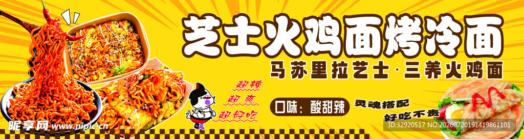 芝士火鸡面烤冷面