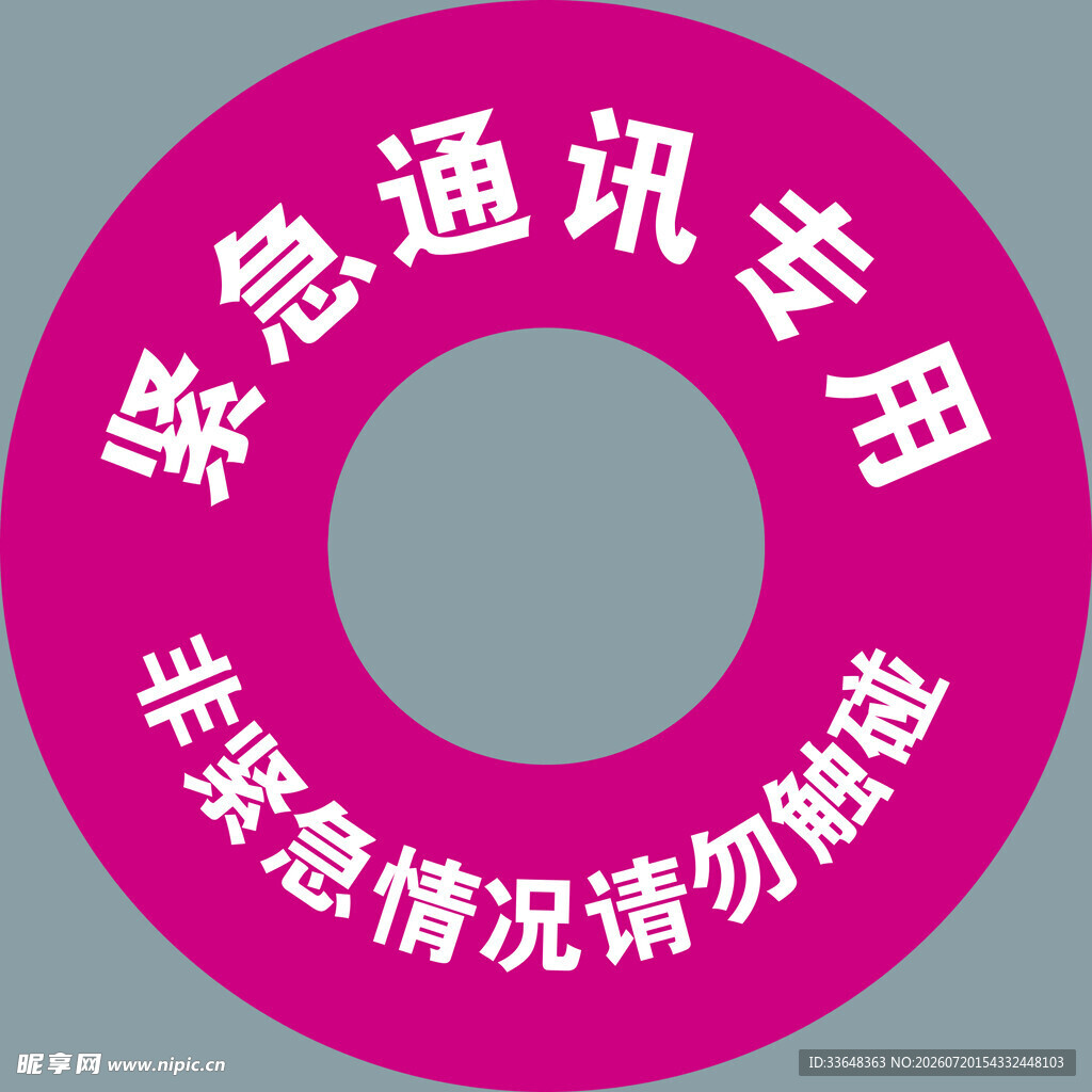 紧急通讯专用