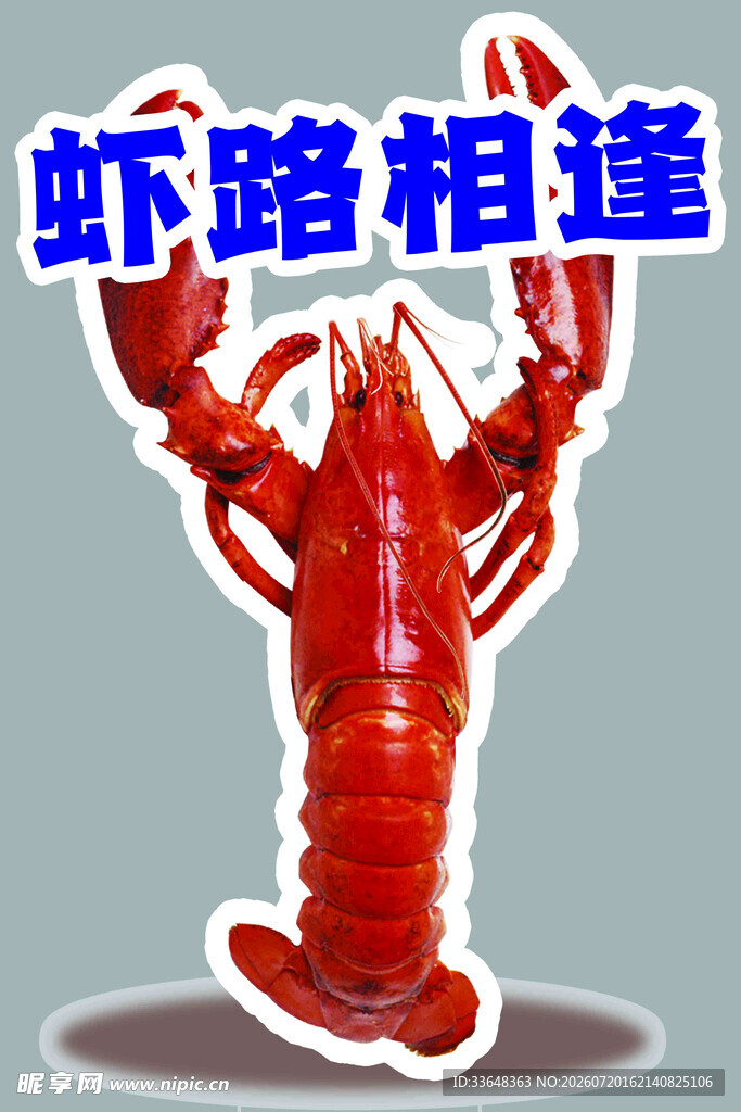 龙虾
