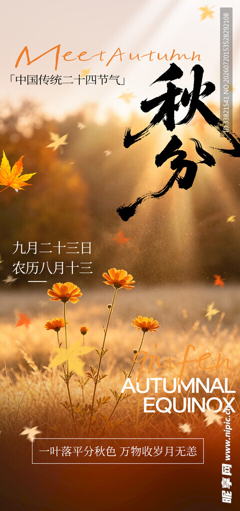 秋分
