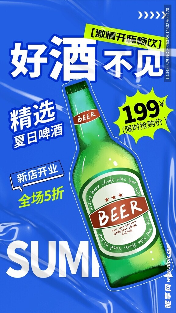 啤酒促销仅