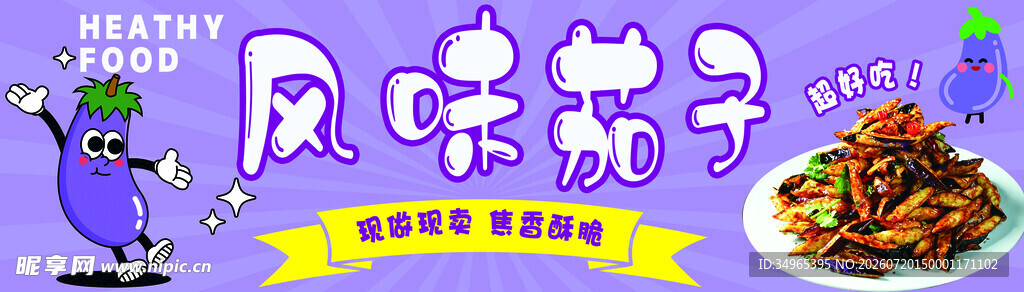 风味茄子 灯箱 广告 小吃车
