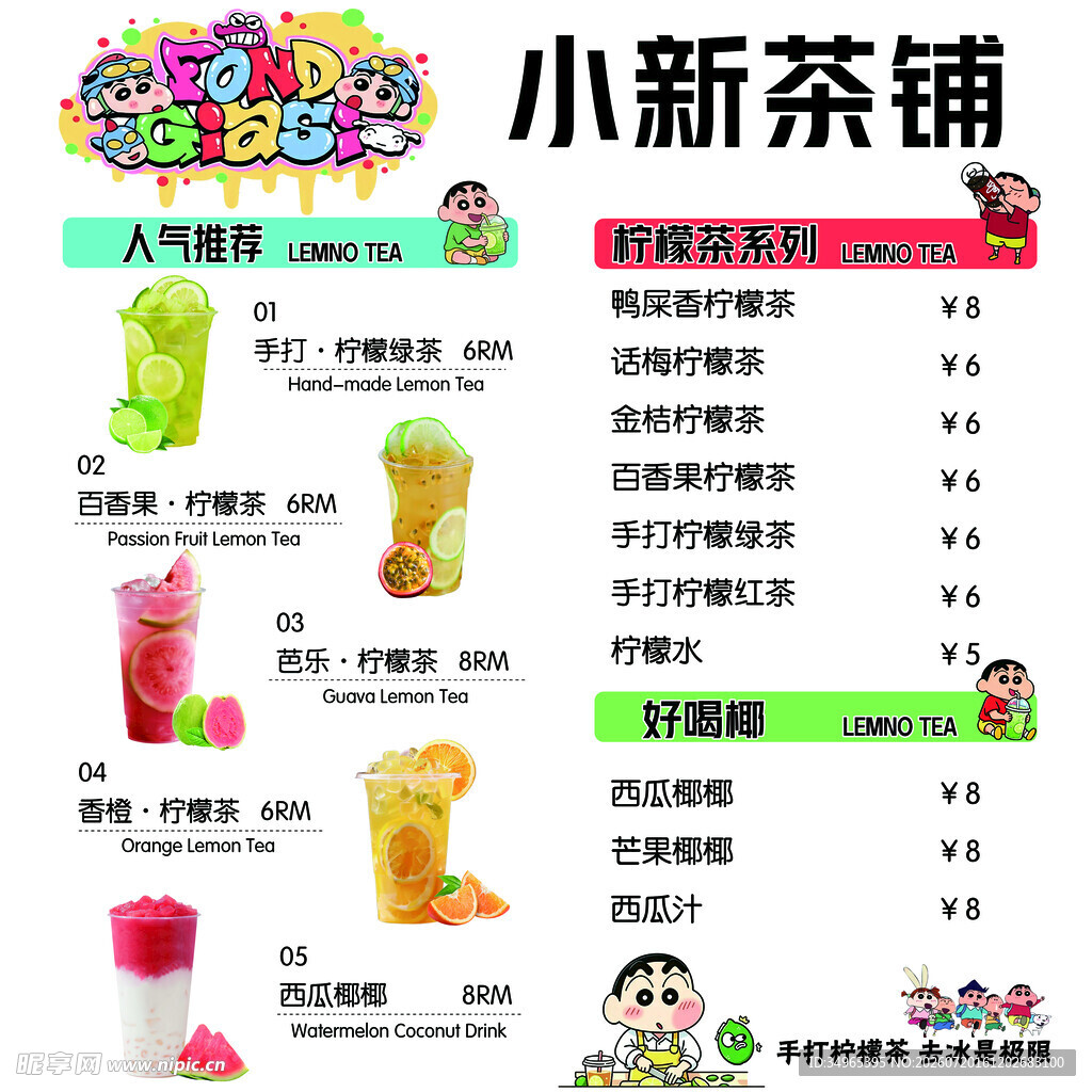 小新茶铺饮品菜单展示 蜡笔小新