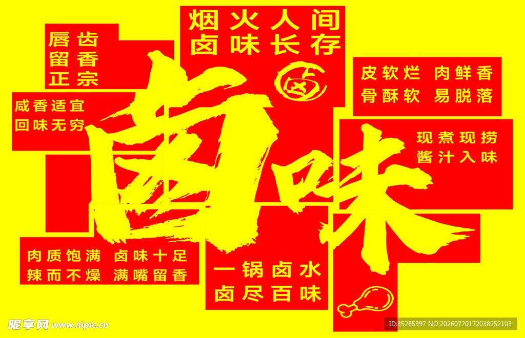 卤味