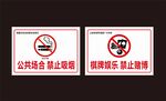 禁止吸烟 禁止赌博标识