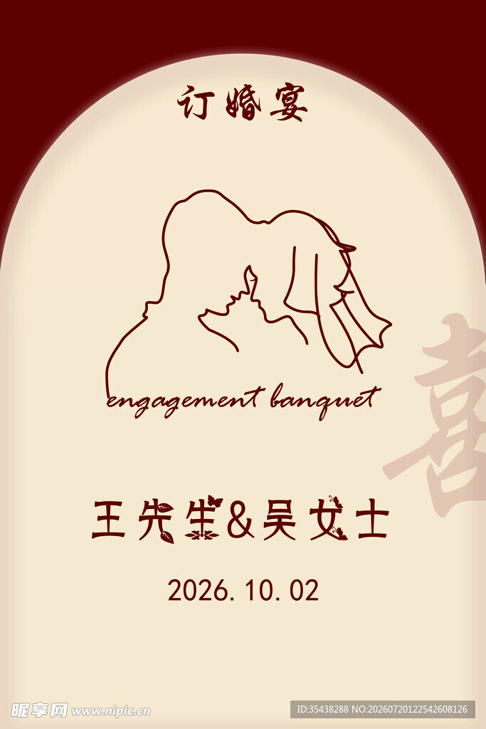 中式订婚宴海报展板图片
