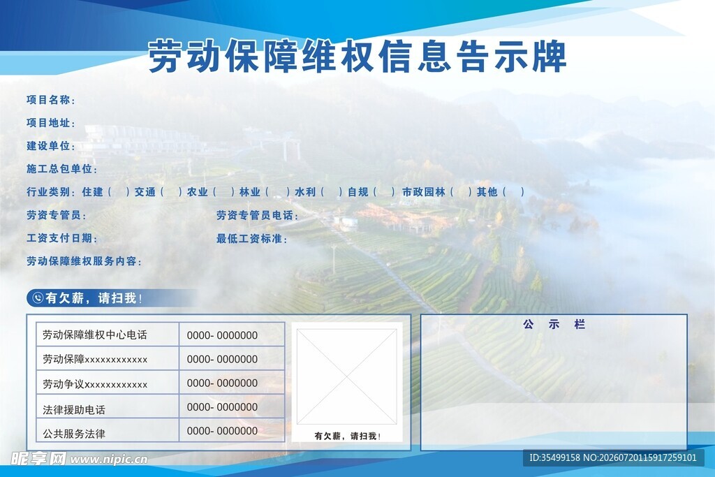 劳动保障维权信息告示牌