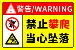 当心坠落禁止攀爬警示标识