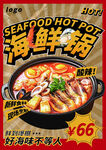 海鲜锅美食宣传海报