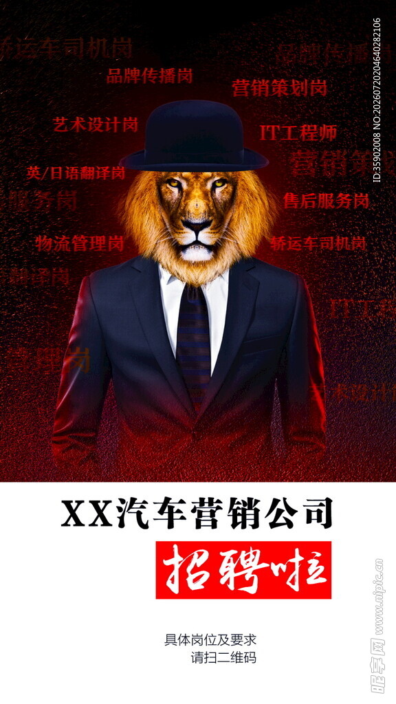 汽车招聘海报狮面人形象
