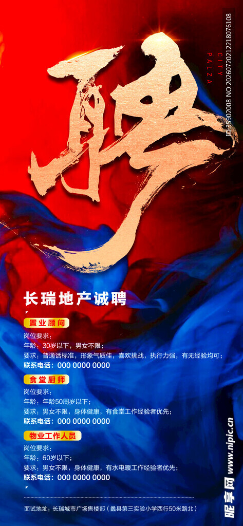 企业招聘海报
