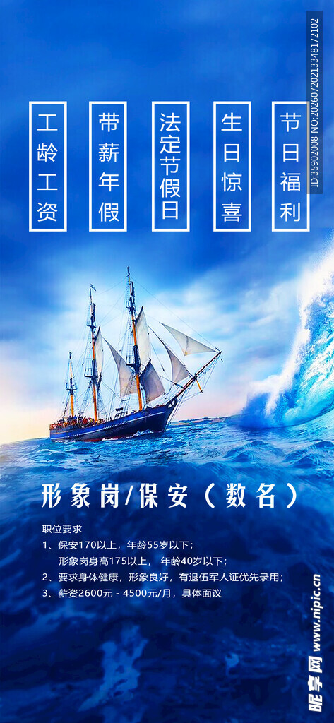 蓝色海洋上的航行招聘海报
