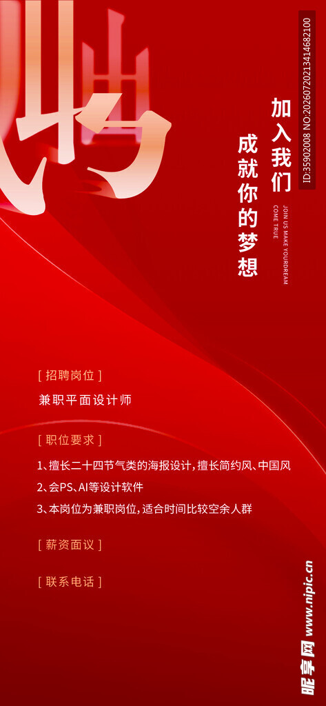 红色企业招聘宣传海报