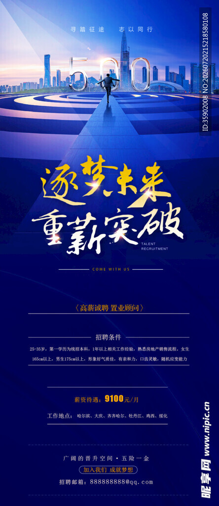 逐梦未来开启新篇招聘海报