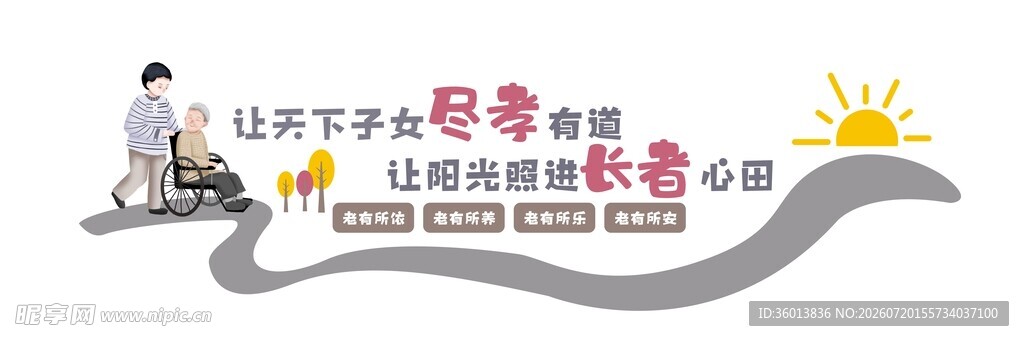 养老文化墙文化墙