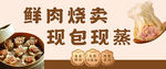 鲜肉烧卖现包现蒸