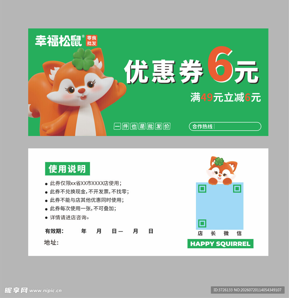 幸福松鼠优惠券