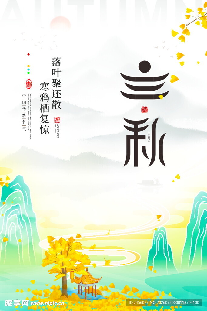 立秋海报秋日山水意境图
