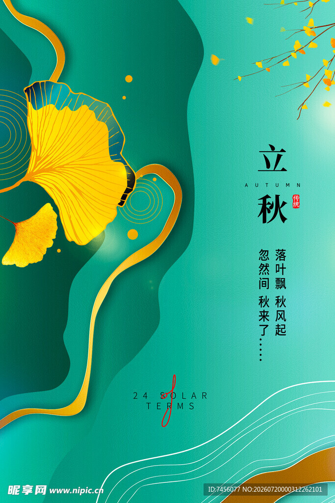 立秋时节的诗意国风插画