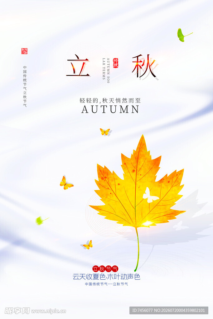 立秋时节枫叶飞舞意境图