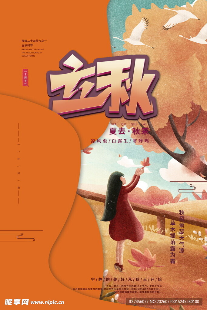 女孩迎立秋畅享秋日美好