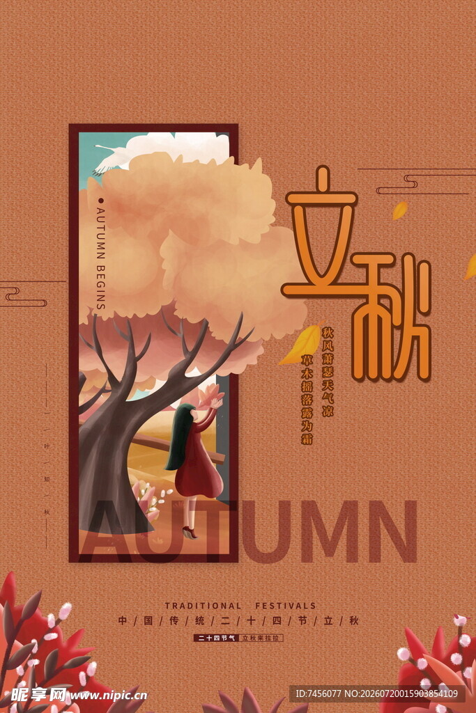 立秋时节的古风诗意画面