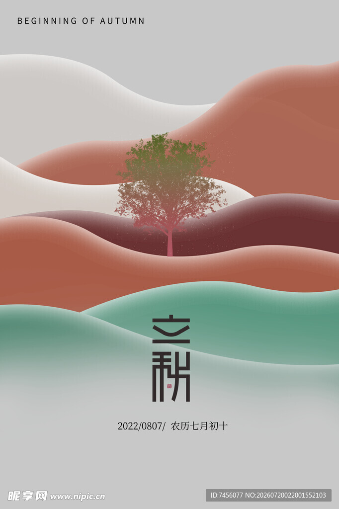 立秋时节大地与孤树之景