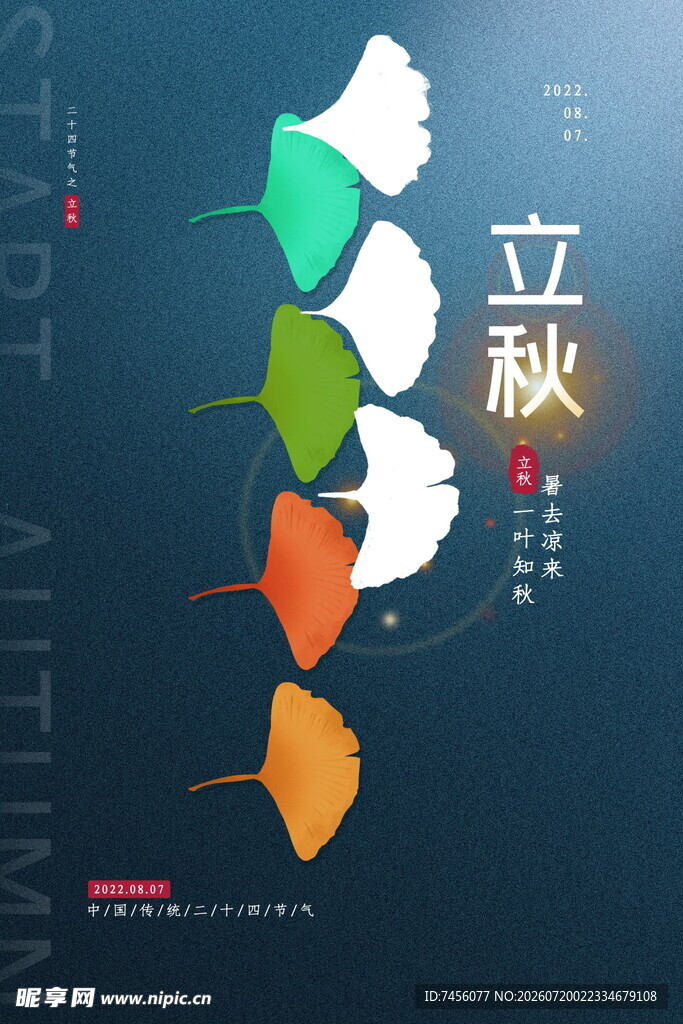 立秋节气创意插画