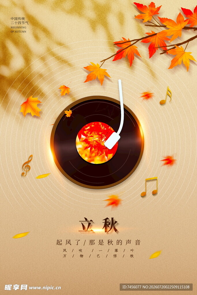 立秋时节唱片与枫叶之景