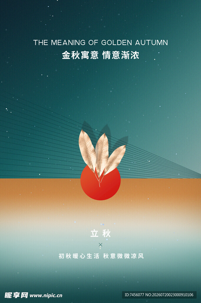 立秋海报模版